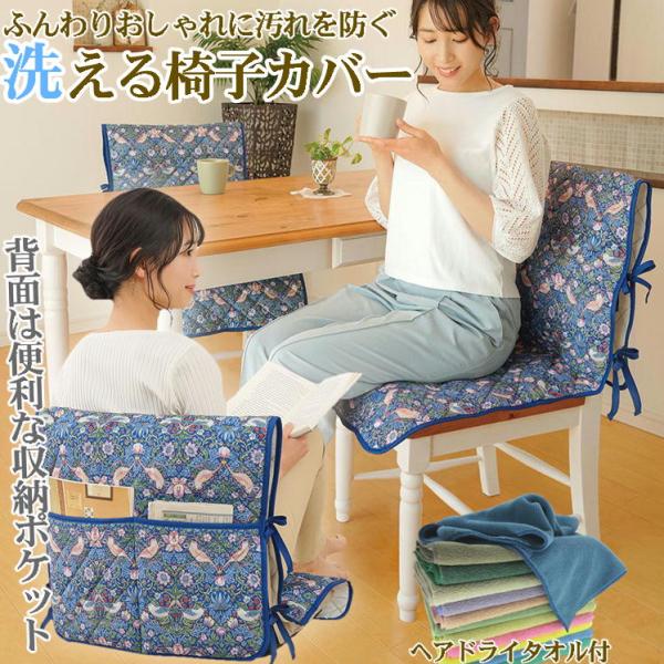 モリス チェアカバー+ヘアドライタオル1枚付でのお届になります。（タオルのカラーはランダムでお届けします。）「洗える椅子カバー」は、つけ外し簡単で洗濯できるから、いつでも清潔を保ちます。食べこぼしやホコリ、ペットの毛も気にせず、快適にお使い...