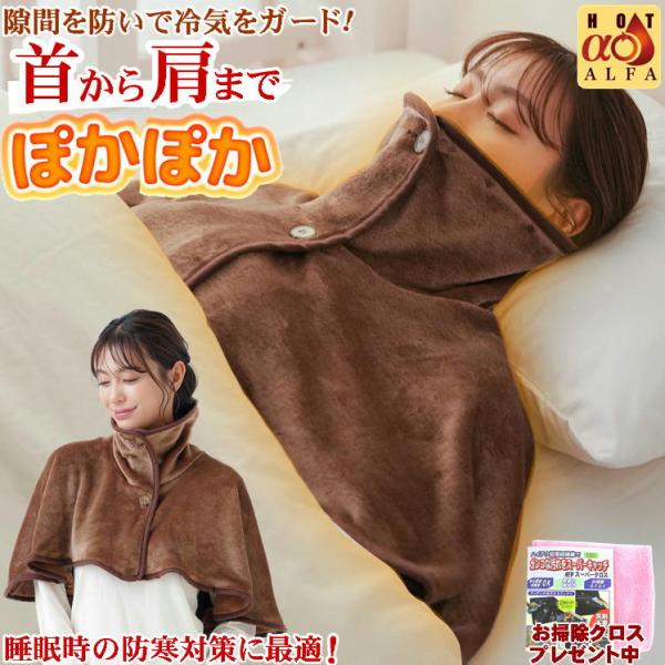 大人気お掃除クロスをこの商品をご購入の方にプレゼント中！肩首の冷気をガード！ふんわり羽織って朝まであったかおやすみウォーマーが誕生。パジャマの上にプラスするだけ♪ポカポカ快適な眠りをサポートします。ふとんのすき間の冷気をシャットアウト！肩ま...