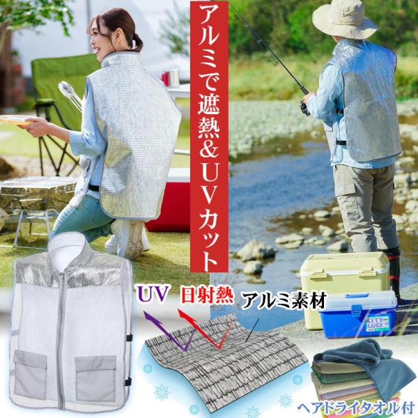 販売価格を安価にするため、化粧箱はたたんでお届けします。＊＊＊＊＊＊＊＊＊＊＊＊＊遮熱ベスト+ヘアドライタオル1枚付でのお届になります。タオルのカラーはランダムでお届けします。猛暑を乗り切る！アルミが熱と紫外線をシャットアウト！【炎天下の屋...