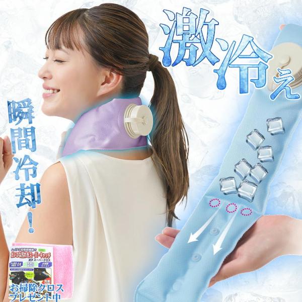 爆買 この商品をお買い上げの方にお掃除クロスを１枚プレゼント中＊＊＊＊＊＊＊＊＊＊＊＊＊＊暑い夏を乗り切る為に！効率的に首を冷やして涼しさUP！『エコクール首に巻けるアイスバッグ』首だけに氷が当たる氷ストップ構造！首元をピンポイントで冷やし...