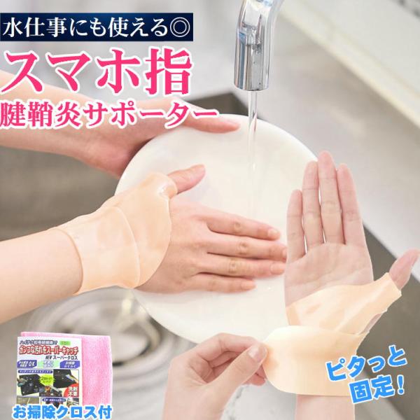 手首親指用ゲルサポーター1枚+お掃除クロス1枚付でのお届になります。（お掃除クロスのカラーはランダムでお届けします。）簡単！巻くだけで親指・手首をしっかり固定！水仕事もつけたままでOKのゲルサポーター！目立ちにくい薄型タイプ！巻くだけで手首...