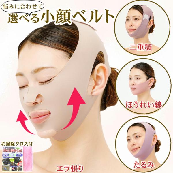 つけるだけで?小顔”が叶う！？【平安・江戸・大正・昭和の日本美人 小顔ベルトシリーズ】+お掃除クロス1枚付きでのお届になります。（お掃除クロスのカラーはランダムでお届けします。）たるみ 二重顎 ほうれい線 顔の大きさなど悩みはつきものですよ...