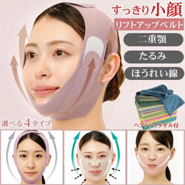 つけるだけで?小顔”が叶う！？【平安・江戸・大正・昭和の日本美人 小顔ベルトシリーズ】+ヘアドライタオル1枚付でのお届になります。（タオルのカラーはランダムでお届けします。）たるみ 二重顎 ほうれい線 顔の大きさなど悩みはつきものですよね。...