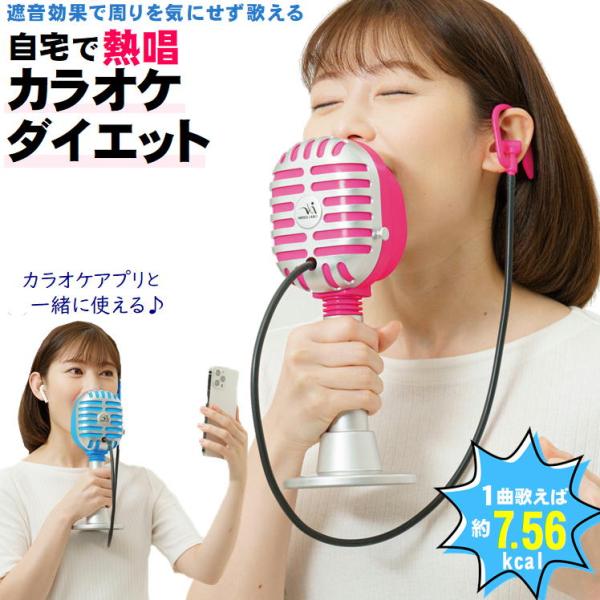 カラオケ ダイエット カラオケマイク 歌声 遮音 防音 マイク 歌 発声 練習 大声で歌える 便利 グッズ 腹式呼吸 筋トレ 脂肪燃焼 ストレス解消 ボイトレエクサ