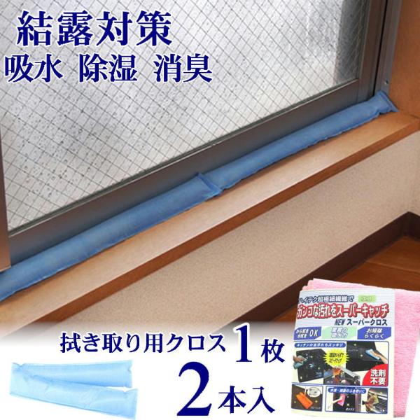 窓に置くだけ簡単! シリカゲルのパワーで結露対策。リピーター続出！大人気の結露対策グッズに２度拭きいらずの万能マイクロファイバースーパークロスがセットになって誕生！結露のお悩み110番えっ！？うそでしょ！？と結露に悩んでいたのがウソのように...