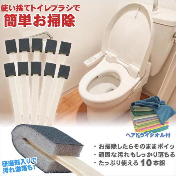 トイレの黄ばみすっきり棒 10本入り+ヘアドライタオル1枚付でのお届になります。（タオルのカラーはランダムでお届けします。）【インスタでもバスり中の激落ち使い捨てトイレブラシです！】トイレ掃除のこんなお悩みありませんか？・尿石や黒ずみなどな...
