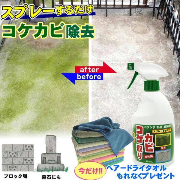 コケそうじ コケ取りスプレー 外壁 苔 コケ落とし 洗剤 墓石 掃除 クリーナー 玄関 黒ずみ落とし カビ取り コケカビ取り 屋外用 日本製 髪専用 タオル おまけ付