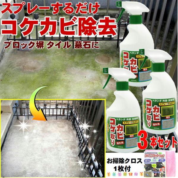 コケ取りスプレー 黒カビ こけ 除去剤 梅雨 ジメジメ 対策 外壁 玄関タイル 掃除 墓 カビ取り剤  強力 ベランダ コケカビ取り 420ml x3本組 お掃除クロス 1枚付