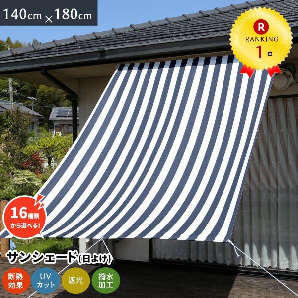 日よけシェード 幅140×丈180cm 1枚 UVカット93%以上 撥水 日よ 日よけシェード 幅140×丈180cm 1枚 UVカット93%以上 撥水 日よ