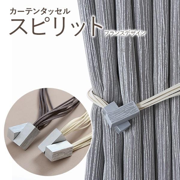 カーテンタッセル マグネット スピリット 1本 メール便発送可能 アクセサリー カーテン留め カーテンホルダー ヨーロッパ フランスデザイン 11awct002 6sp Sunrock In Living インテリアshop 通販 Yahoo ショッピング