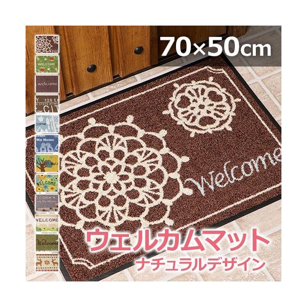 玄関マット 幅70×奥行50cm 1枚 水洗いできるウェルカムマット