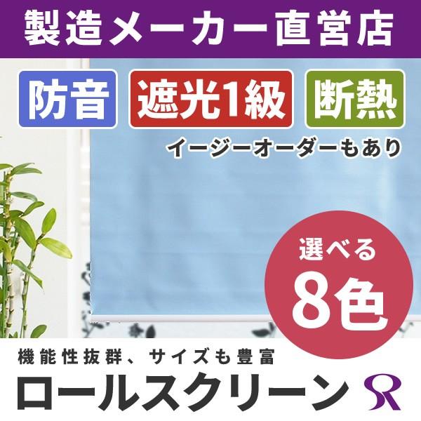 ロールスクリーン 防音 遮光1級 断熱 幅45×丈150cm 1本 既製品