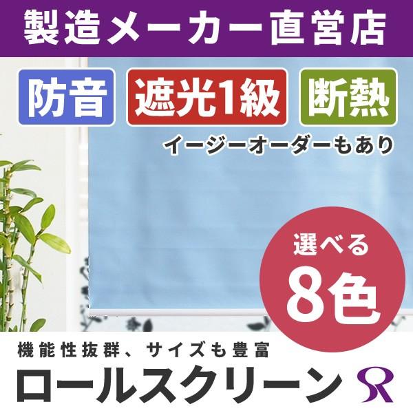 防音・断熱機能を備えたエコ・ロールスクリーン。遮光1級で日差しをカットします。■サイズ：180×210cm／素材：ポリエステル：100％　裏側：アクリルコーティング（4層）／生産地：中国／防音 機 断熱 遮光1級／内容：1本・右操作◆お客様...