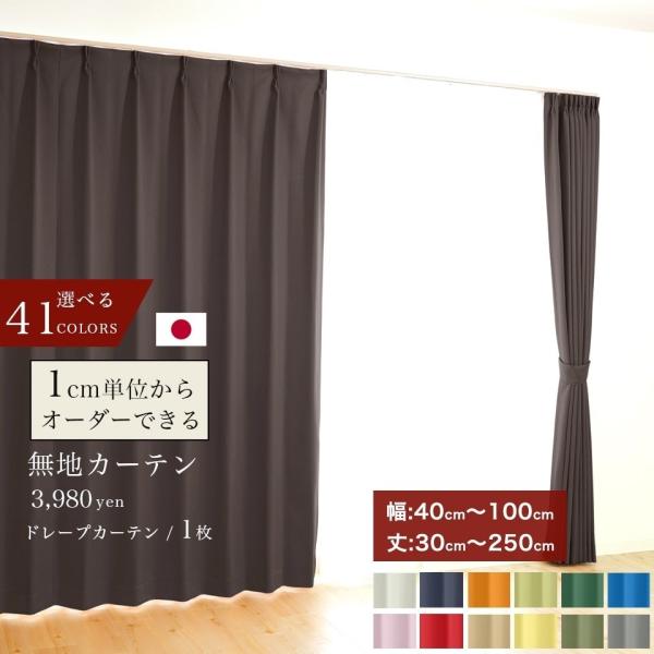 オーダーカーテン 遮光1級 無地 選べる41色 1枚 【幅 40〜100cm】【丈 30〜250cm...