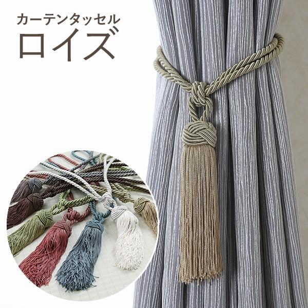 カーテンタッセル ロイズ 1本カラー豊富 アクセサリー カーテン留め カーテンホルダー メール便発送可能 Curtain Tassel Tony 5ss Sunrock In Living インテリアshop 通販 Yahoo ショッピング