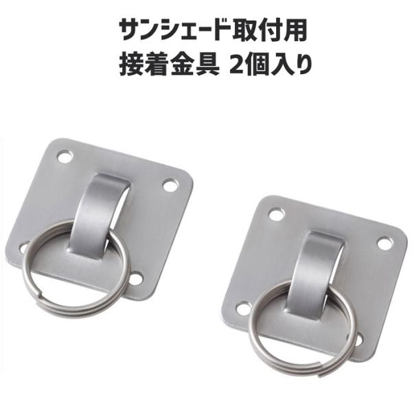 シェード・たてす取付用接着金具 2個入り ゼリー状接着剤付き シェード・たてす取付用接着金具 2個入り ゼリー状接着剤付き