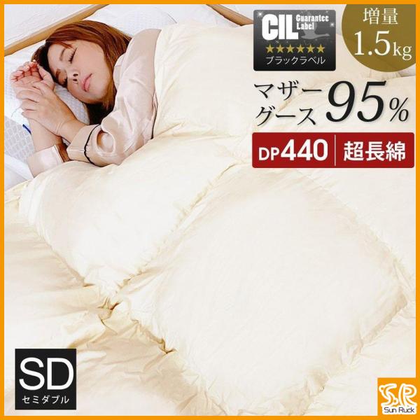 他サイト： 羽毛掛け布団 セミダブル 秋冬用 1年保証 ホワイトマザーグースダウン 95% 増量1.5kg 440dp 日本製 アレルG加工 60サテン 抗菌 防臭 掛け布団 SunRuck A784DZの商品画像