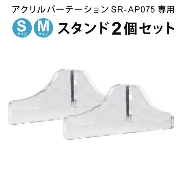 公式 アクリルパーテーション SR-AP075シリーズ専用 「スタンド」 2個セット（SR-AP075-S、SR-AP075-M 専用） SR-AP075STAND メール便 代引不可 爆買