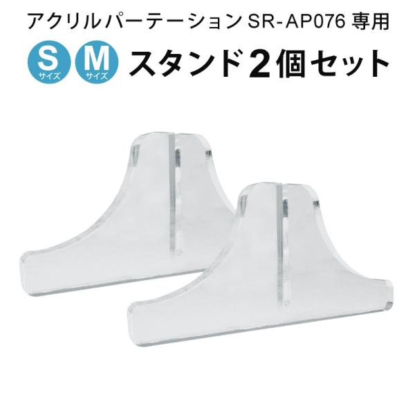 公式 アクリルパーテーション SR-AP076シリーズ専用 「スタンド」 2個セット（SR-AP076-S、SR-AP076-M 専用） SR-AP076STAND メール便 代引不可 爆買