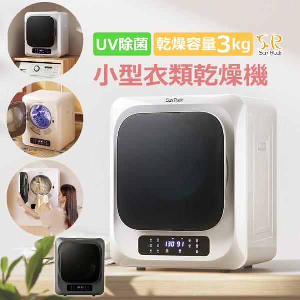 未使用 SunRuck サンルック SR-ASMN205 衣類乾燥機 3kg sunruck-direct_sr-asmn205-