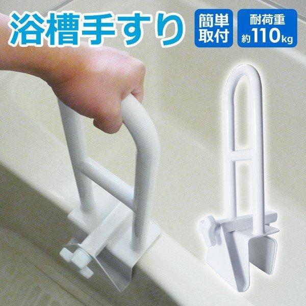アウトレット 浴槽手すり 介護用品 完成品 工事不要 浴槽 お風呂 手すり 介護 お風呂用手すり 入浴グリップ 入浴補助 SunRuck サンルック SR-BC008 爆買