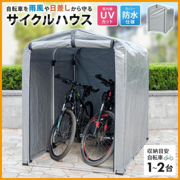 公式 アウトレット 訳あり サイクルハウス 2台 自転車ガレージ UVカット 防水 自転車 バイク ガレージ 家庭用 DIY 自転車置き場 Sunruck SR-CH020-GY 爆買