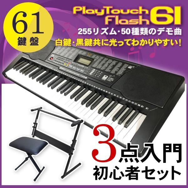 電子キーボード 61鍵盤 電子ピアノ 初心者 Playtouchflash61 発光キー 光る鍵盤 本体 スタンド チェア 3点セット Sunruck サンルック Sr Dp04 3pset サンルックダイレクト 通販 Yahoo ショッピング
