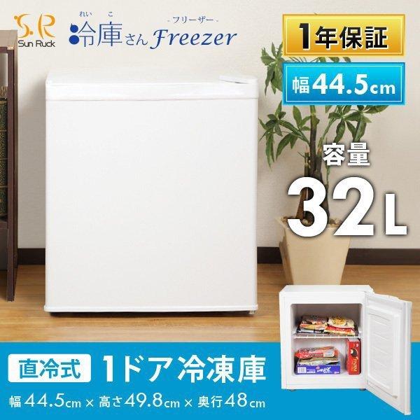 SunRuck アウトレット 冷凍庫 小型 家庭用 1ドア コンパクト 32L