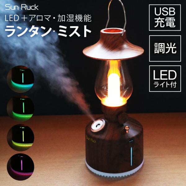 アウトレット 訳あり アロマディフューザー ランタン・ミスト ランタン型 木目調 LEDランタン USB充電式 コードレス おしゃれ ミスト機能 SunRuck 爆買