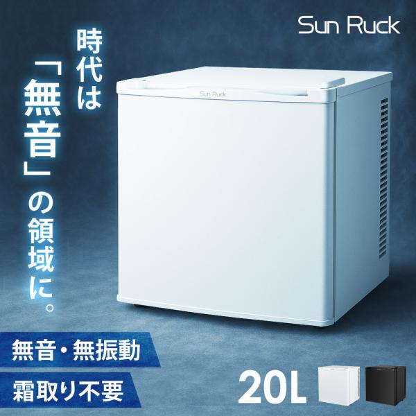 公式 180日延長保証 冷蔵庫 小型 無音 無振動 1ドア 20L 一人暮らし 1ドア冷蔵庫 ペルチェ式 静音 セカンド冷蔵庫 おしゃれ 冷庫さん SunRuck SR-R2003