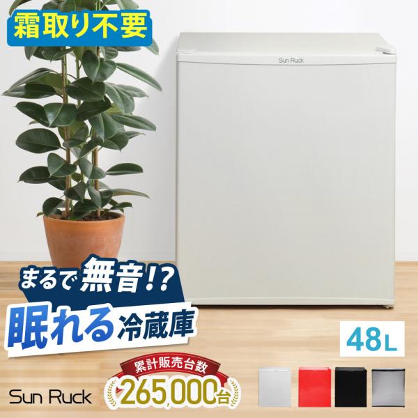 SunRuck 1ドア冷蔵庫 48L SR-R4805 25年5月 保証有 ペルチェ式 48リットル 1ドア電子冷蔵庫 SR-R4805 | SunRuck