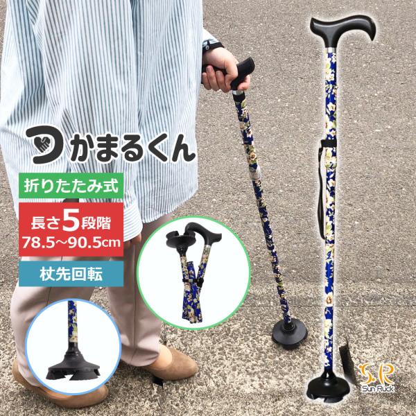公式 つかまるくん 杖 ステッキ 折りたたみ 一本杖 四点杖 自立式 伸縮 4点 ゴム脚 歩行 散歩 軽量 介護 生活 男性 女性 Sunruck SR-ST010F 爆買