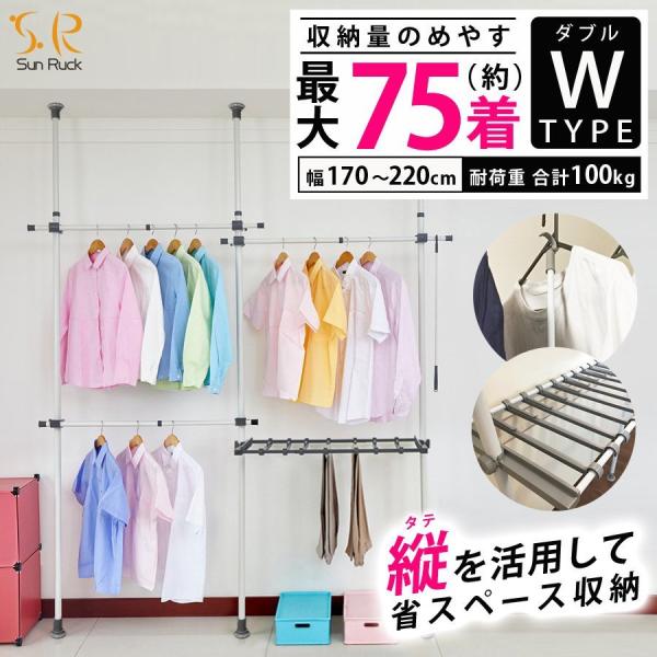 アウトレット つっぱり棒 2段 耐荷重100kg 伸縮 高さ調節 ハンガーラック 縦 長い 突っ張り棒 ポールハンガー 室内 収納 省スペース SunRuck SR-TH02SL 爆買