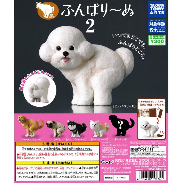 [Release date: December 3, 2025]わんちゃんたちが一生懸命ふんばる姿を再現した「ふんばり〜ぬ」の第2弾。まっすぐこちらを見つめる表情が愛らしく、付属する取扱説明書をちぎって丸めると茶色い物体が作れます。本体サイ...