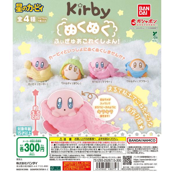 星のカービィ ぬくぬくふぃぎゅあこれくしょん！ [全4種セット 