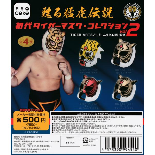 甦る猛虎伝説初代タイガーマスク・コレクションvol.2 [全4種セット