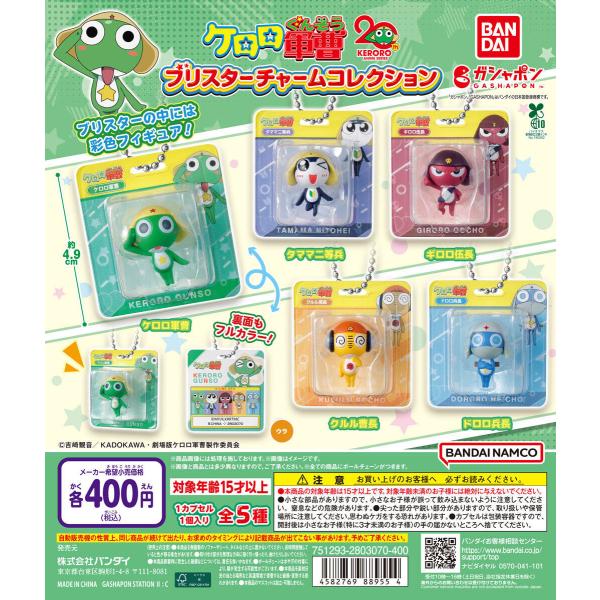 ケロロ軍曹 ブリスターチャームコレクション [全5種セット フルコンプ