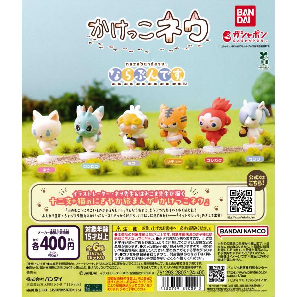 かけっこネウ ならぶんです。 [全6種セット フルコンプ] ガチャガチャ