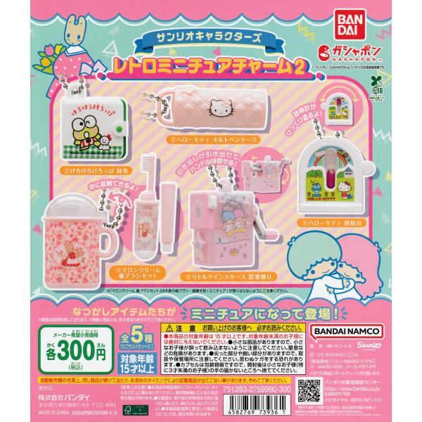 サンリオキャラクターズ レトロミニチュアチャーム2 [全5種
