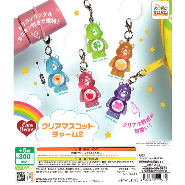 ケアベア クリアマスコットチャーム2 【全5種 コンプリート セット