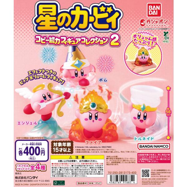星のカービィ コピー能力フィギュアコレクション2 [全4種セット
