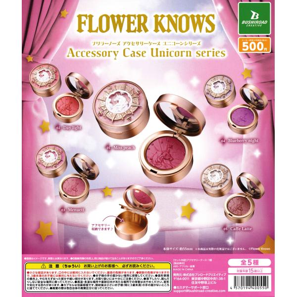 値下げしました！Flower knows ユニコーンシリーズ全色 Flower Knows フラワーノーズ アクセサリーケース ユニコーンシリーズ