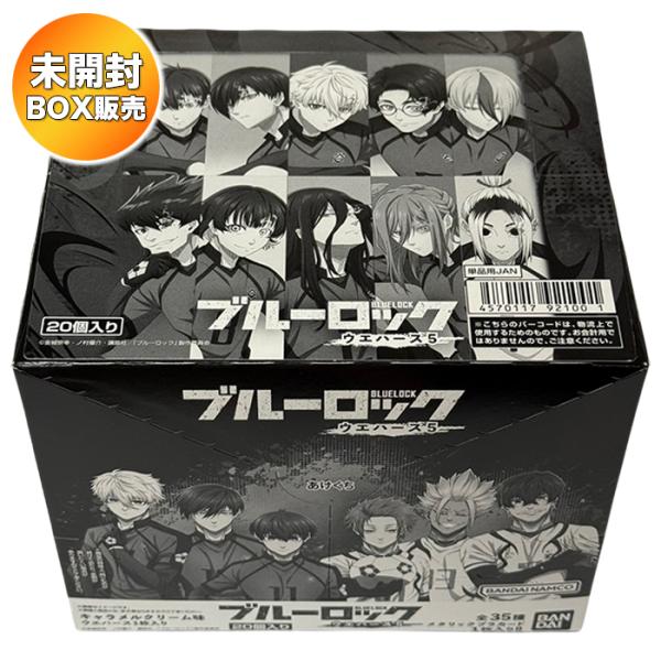 ブルーロック　ウエハース　5　全35種　フルコンプリート セット コンプ　ブルロ ブルーロック ウエハース5｜発売日：2025年8月18日｜バンダイ