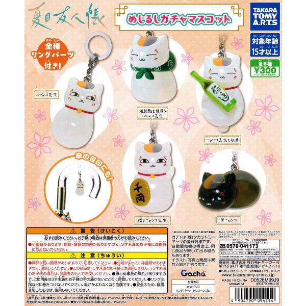 夏目友人帳 めじるしガチャマスコット 【全5種 コンプリート セット