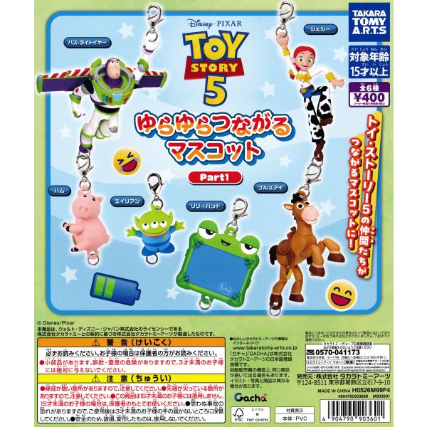 トイ・ストーリー5 ゆらゆらつながるマスコット Part1 【全6種 コンプリート セット】｜ フルコンプ カプセルトイ タカラトミーアーツ ガチャ ガシャ