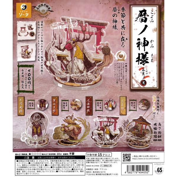 暦ノ神様 暮葉ノ月 【全4種 コンプリート セット】 ｜ フルコンプ