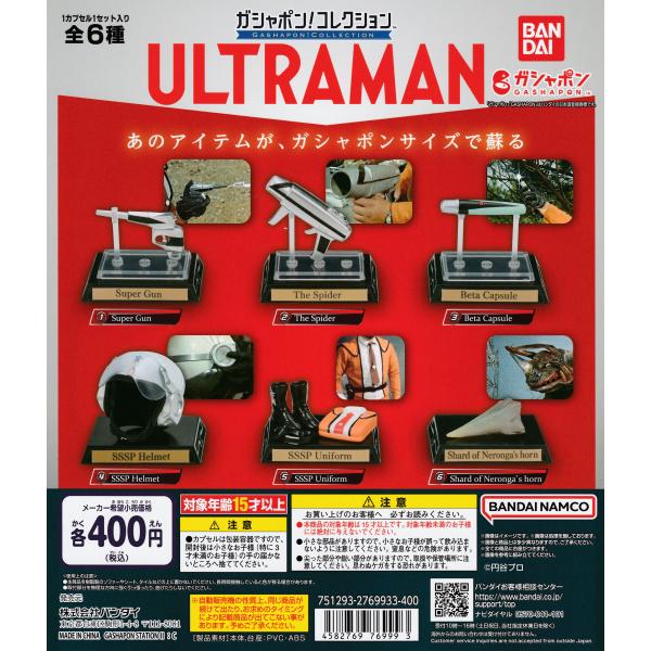ガシャポン！コレクション ウルトラマン01 [全6種セット