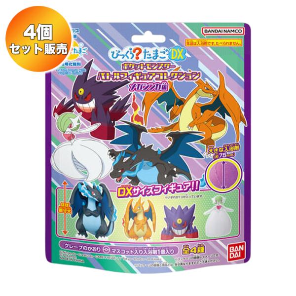4個セット】 びっくらたまごDX ポケットモンスター バトルフィギュア