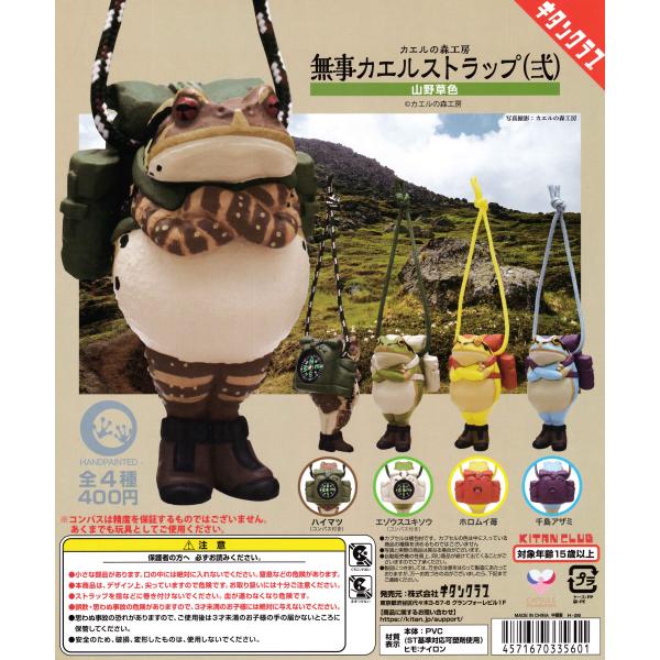 カエルの森工房 無事カエルストラップ弐 山野草色 【全4種
