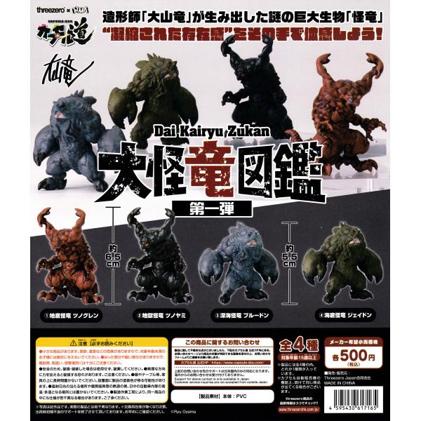 カプセル道 大怪竜図鑑 第1弾 【全4種 コンプリート セット